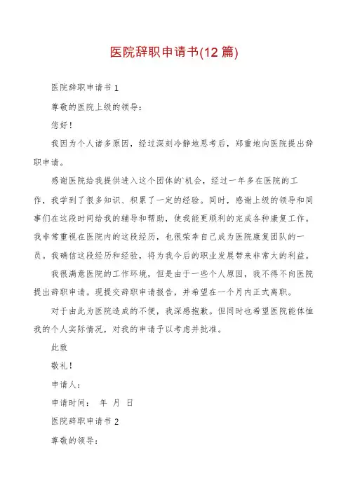 医院辞职申请书(12篇)