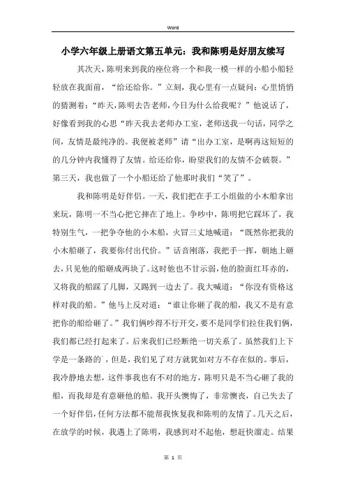 小学六年级上册语文第五单元：我和陈明是好朋友续写