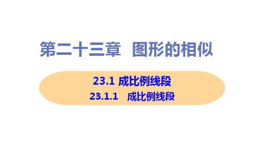 新华师大版九年级上册初中数学 23-1-1 成比例线段 教学课件
