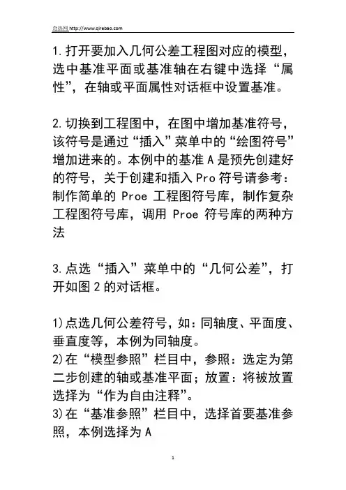 ProE工程图中增加几何公差(形位公差)
