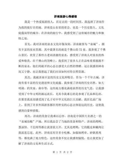 济南旅游心得感想