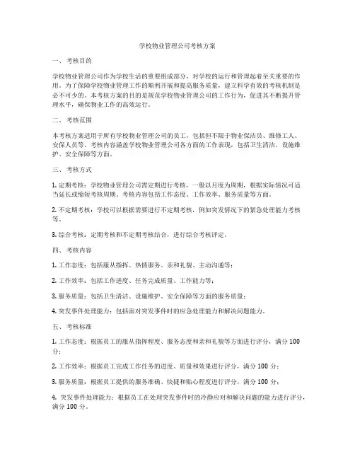 学校物业管理公司考核方案