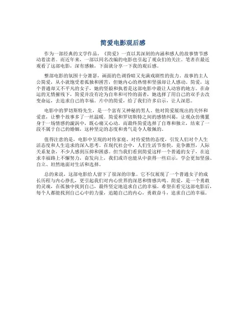 简爱电影观后感800字作文初中
