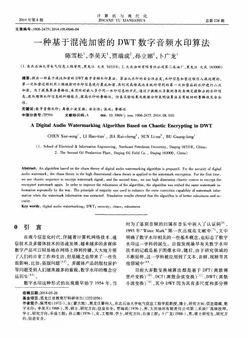 一种基于混沌加密的DWT数字音频水印算法