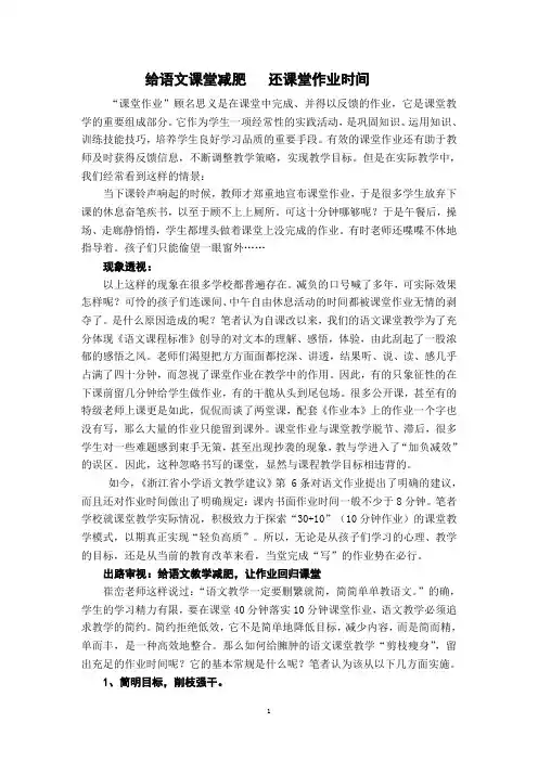 小学语文教学论文：给语文课堂减肥,还课堂作业时间