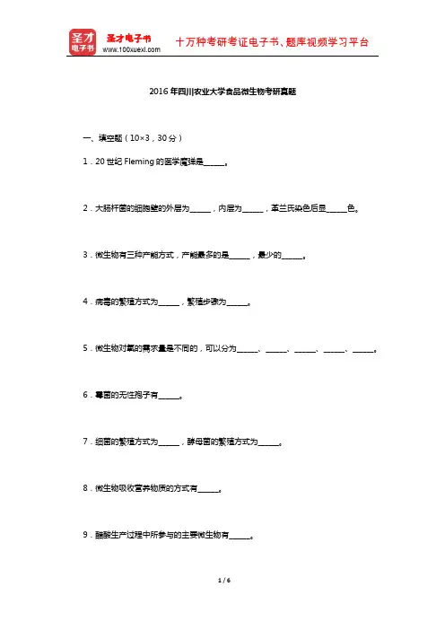 2016年四川农业大学食品微生物考研真题【圣才出品】