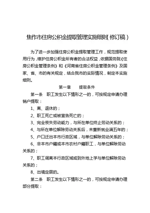 焦作市住房公积金提取管理实施细则(修订稿)