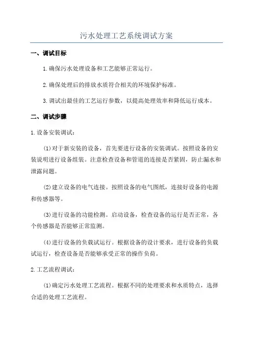 污水处理工艺系统调试方案