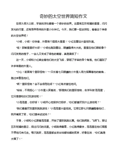 奇妙的太空世界简短作文