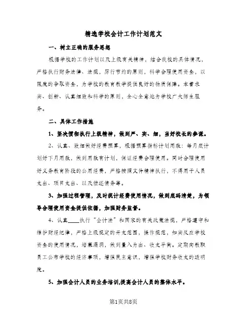 2024年精选学校会计工作计划范文（4篇）