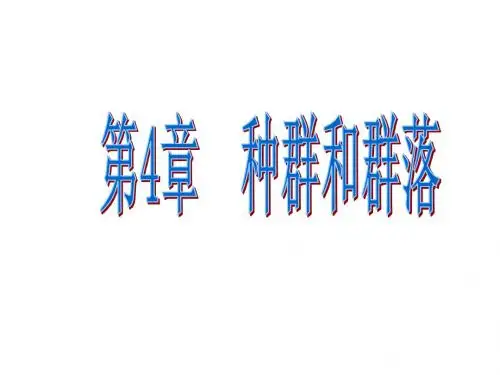 生物：4.1《种群的特征》课件(新人教版必修3)