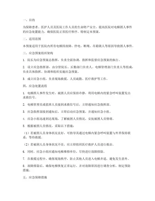 医院电梯困人应急预案