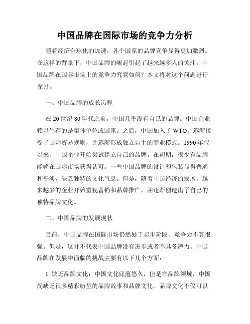 中国品牌在国际市场的竞争力分析