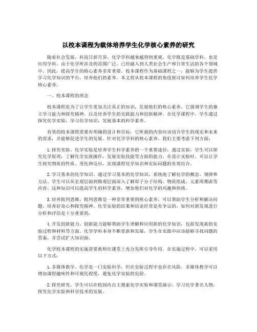 以校本课程为载体培养学生化学核心素养的研究