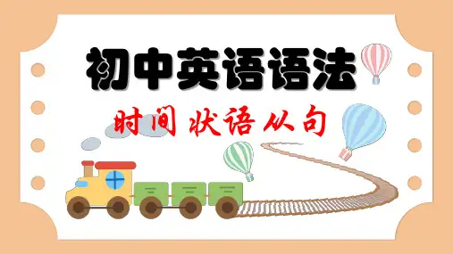 初中英语语法课件 时间状语从句