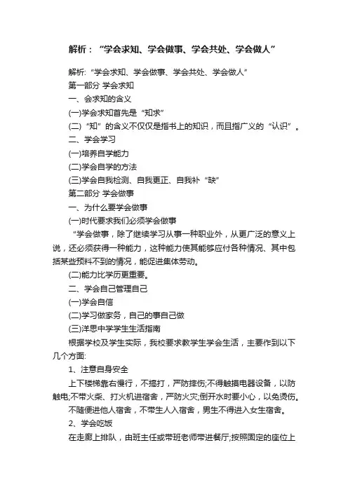 解析：“学会求知、学会做事、学会共处、学会做人”