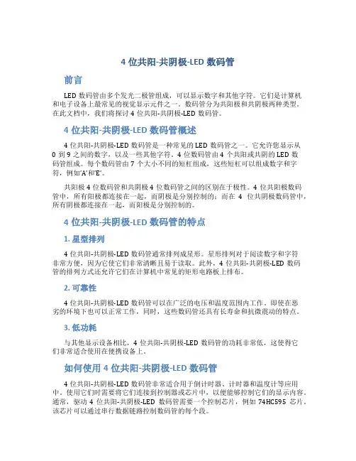 4位共阳-共阴极-LED数码管