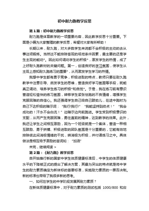 初中耐力跑教学反思