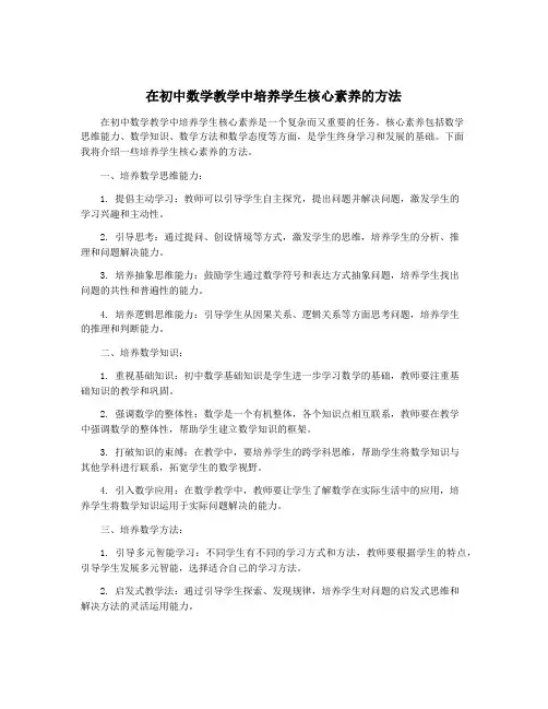 在初中数学教学中培养学生核心素养的方法