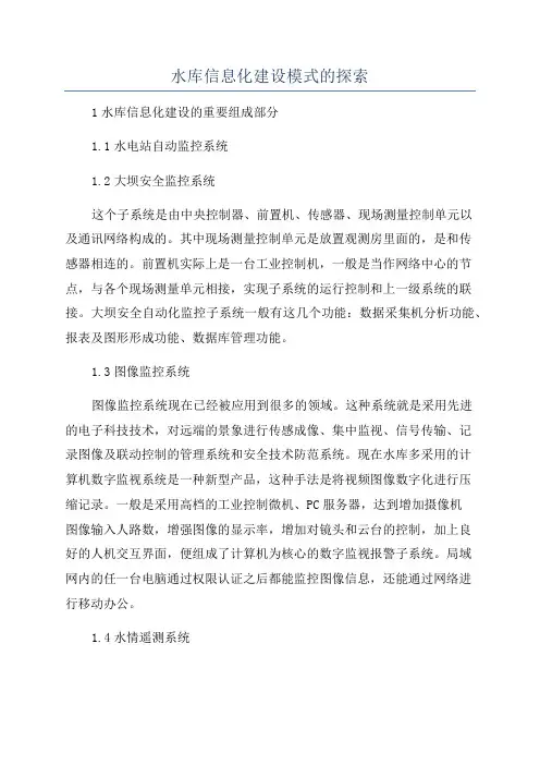 水库信息化建设模式的探索