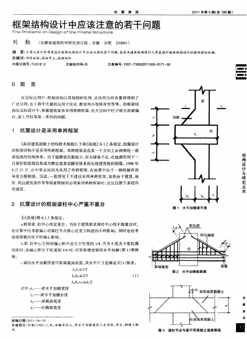 框架结构设计中应该注意的若干问题