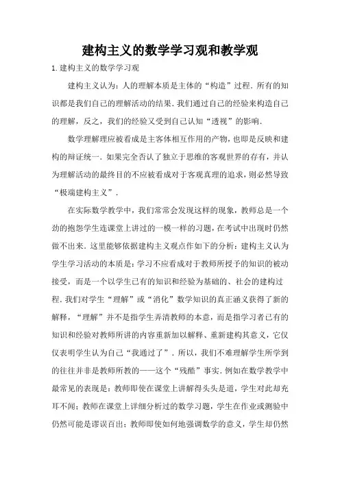 建构主义的数学学习观和教学观