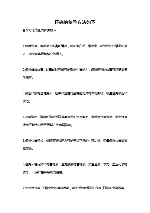 正确的备孕方法如下