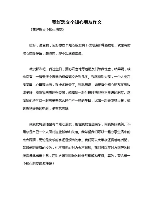 我好想交个知心朋友作文