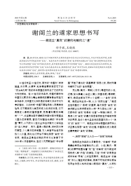 谢阁兰的道家思想书写——谢阁兰“真我”的建构与解构之“道”