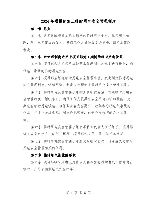 2024年项目部施工临时用电安全管理制度(2篇)