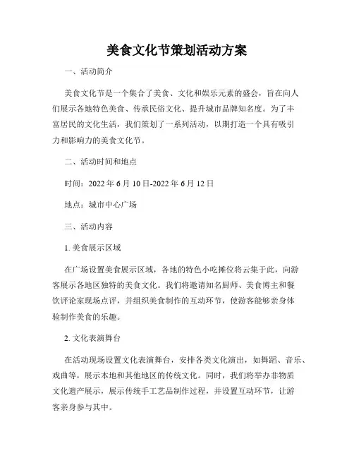 美食文化节策划活动方案