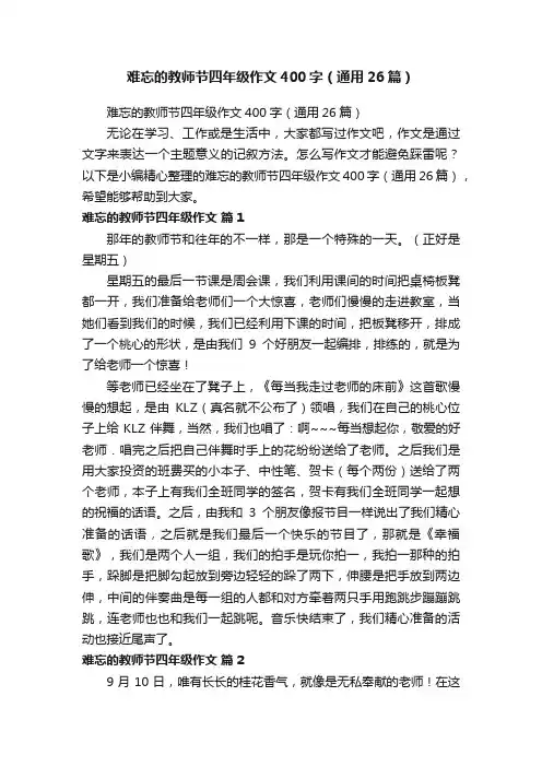 难忘的教师节四年级作文400字（通用26篇）