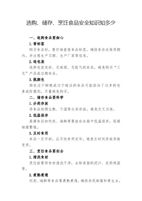 选购、储存、烹饪食品安全知识知多少