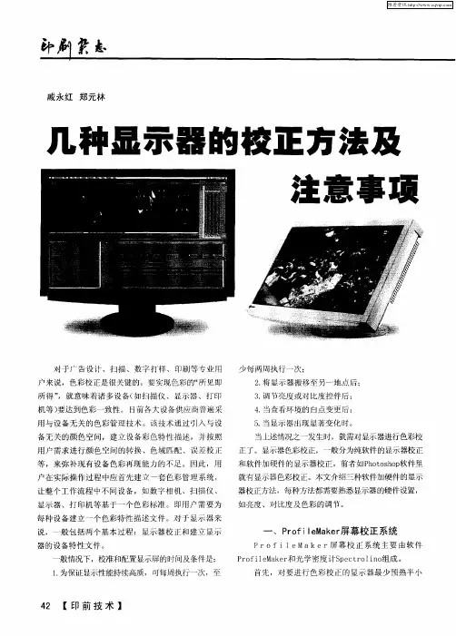 几种显示器的校正方法及注意事项