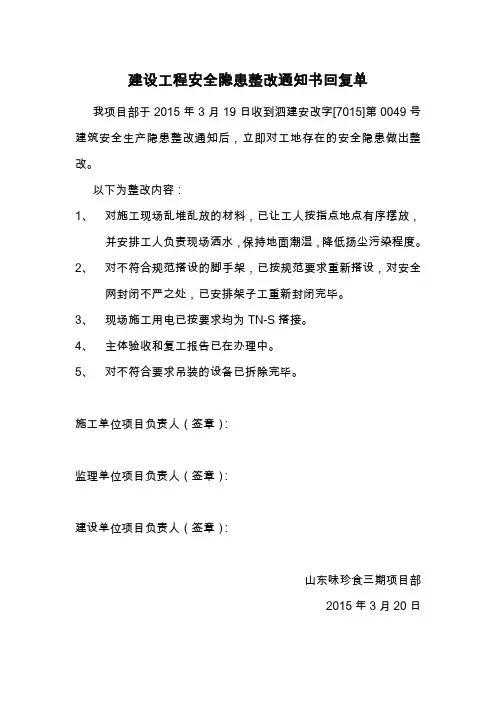 安监站-建设工程安全隐患整改通知书回复单