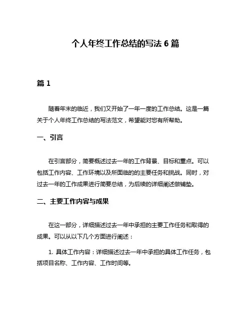 个人年终工作总结的写法6篇