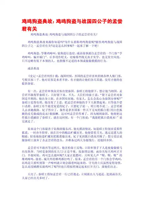 鸡鸣狗盗典故：鸡鸣狗盗与战国四公子的孟尝君有关