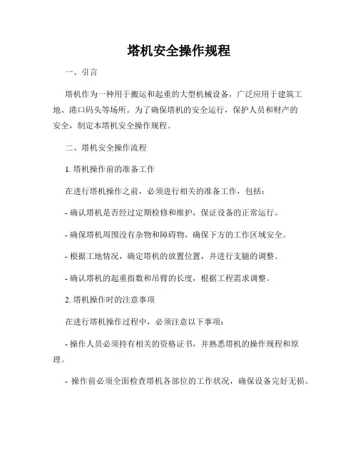塔机安全操作规程