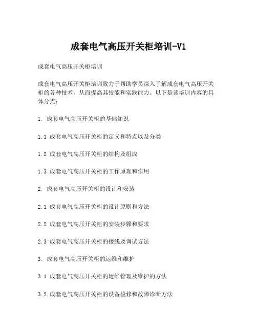 成套电气高压开关柜培训-V1