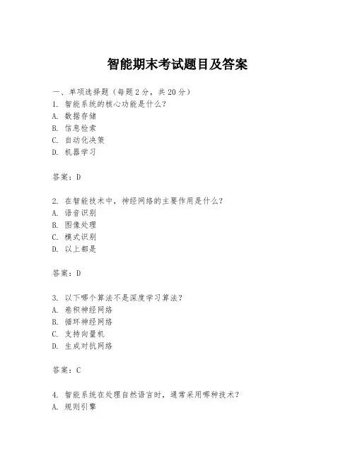 智能期末考试题目及答案