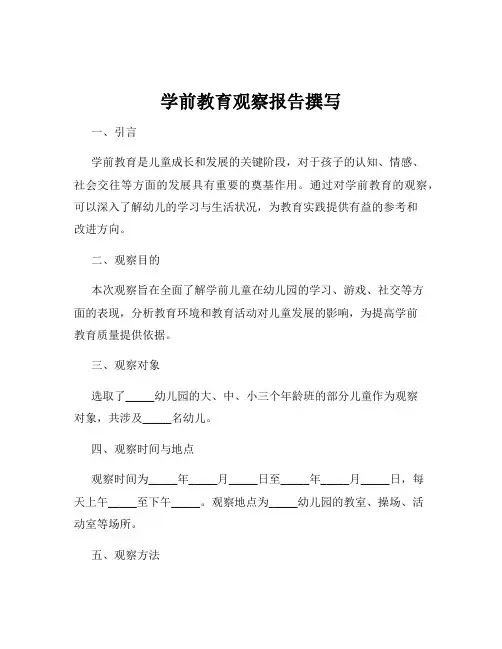 学前教育观察报告撰写