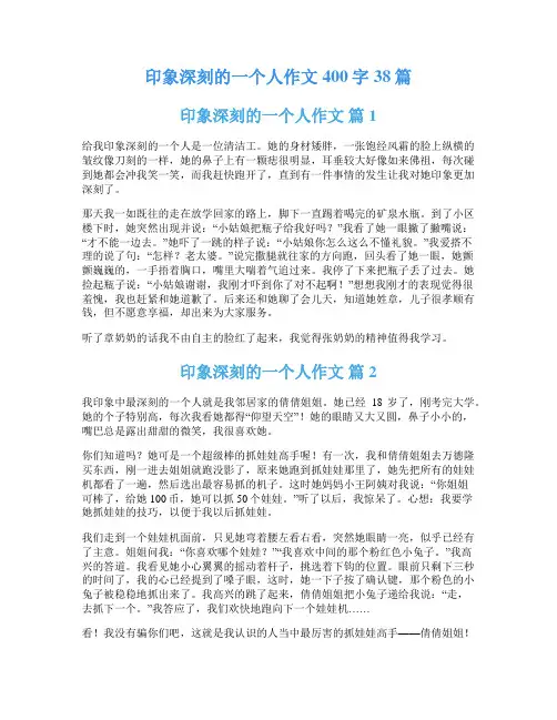 印象深刻的一个人作文400字38篇