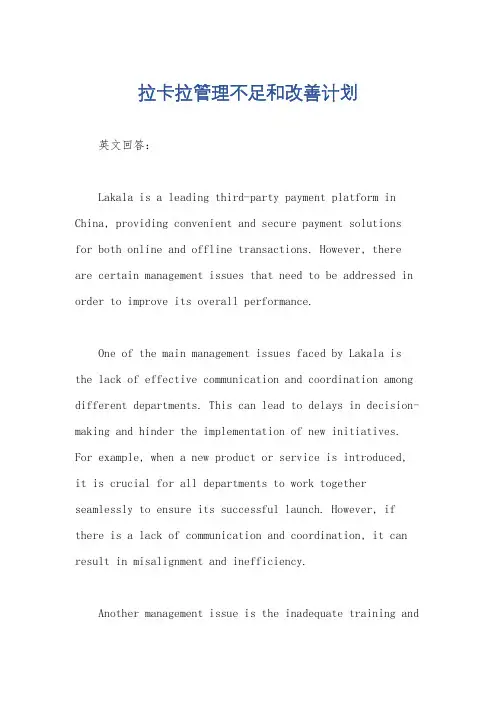 拉卡拉管理不足和改善计划