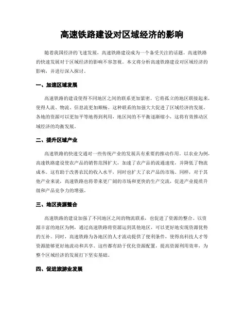 高速铁路建设对区域经济的影响