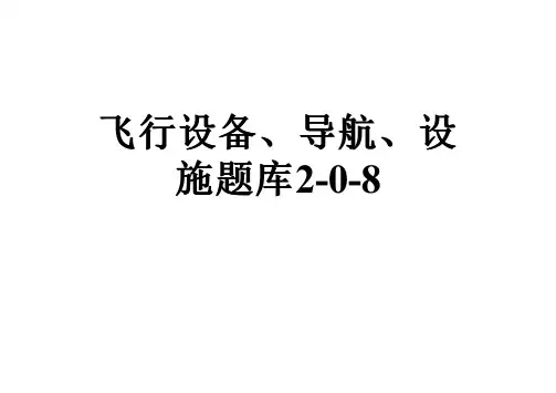 飞行设备、导航、设施题库2-0-8