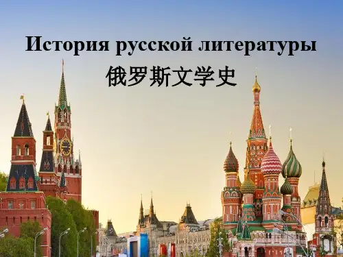 俄罗斯文学史