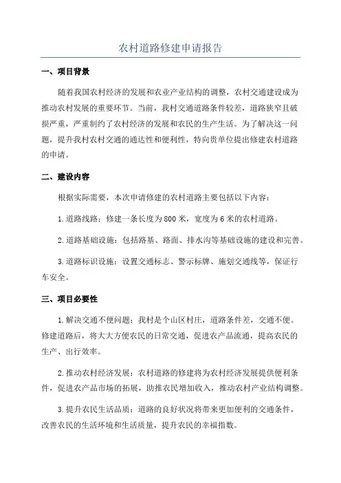 农村道路修建申请报告