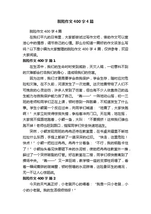 脱险作文400字4篇