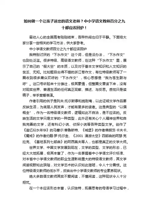 如何做一个让孩子迷恋的语文老师？中小学语文教师百分之九十都应该回炉！