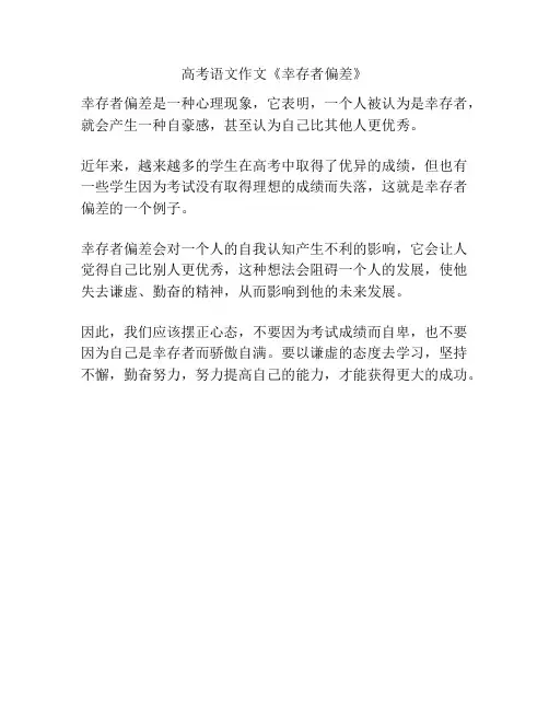 高考语文作文《幸存者偏差》
